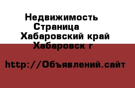  Недвижимость - Страница 12 . Хабаровский край,Хабаровск г.